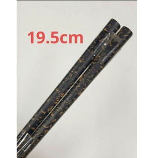 新品未使用　木製箸　はし　ハシ　塗り箸　ブラック　ゴールド　19.5cm(カトラリー/箸)