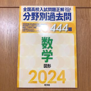 オウブンシャ(旺文社)の全国高校入試問題正解分野別過去問４４４題数学　図形(語学/参考書)