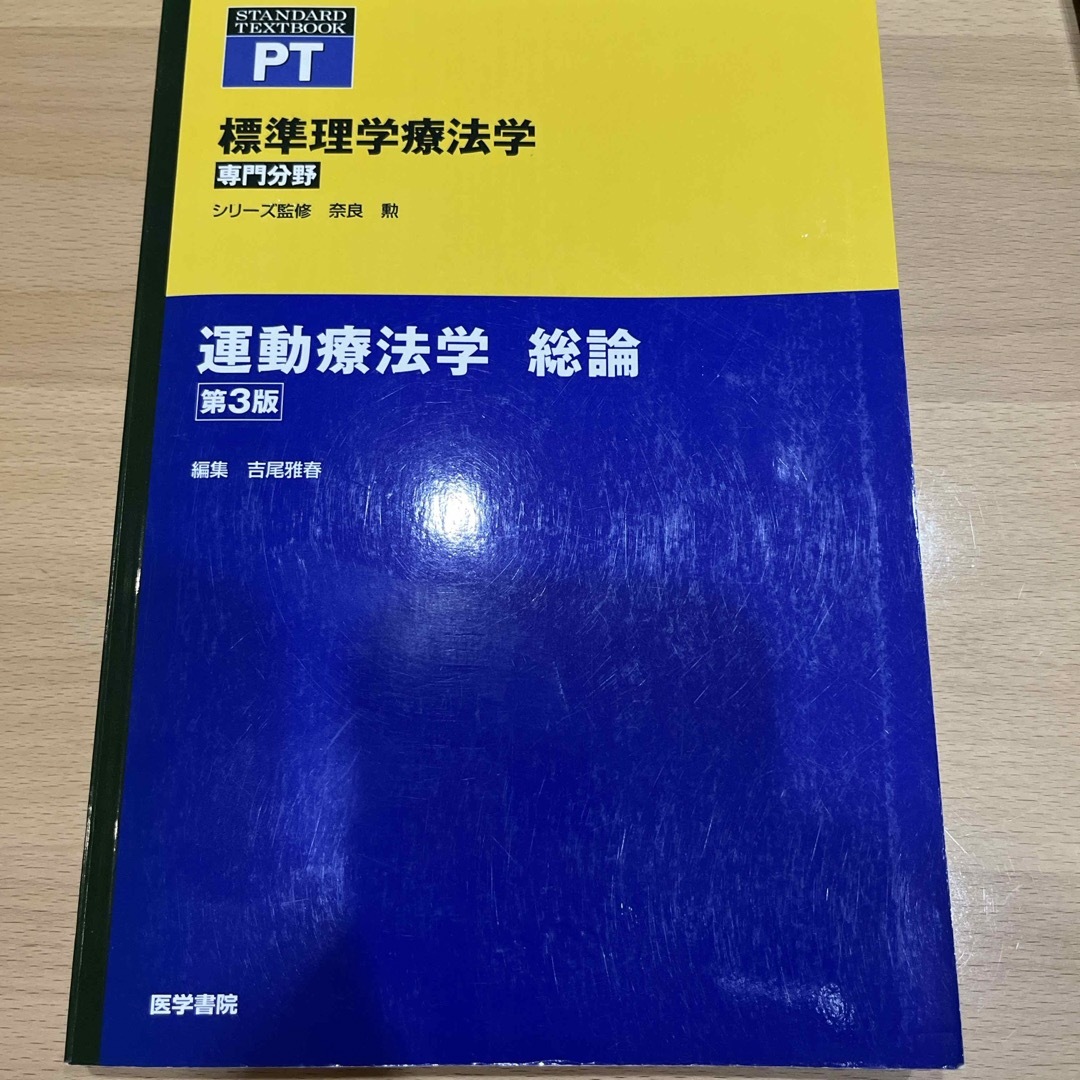 運動療法学　総論 エンタメ/ホビーの本(健康/医学)の商品写真