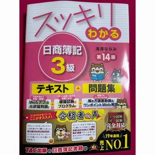 タックシュッパン(TAC出版)のスッキリわかる日商簿記３級(資格/検定)