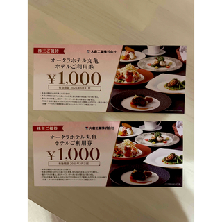 オークラホテル丸亀　ホテル利用券　2000円分(レストラン/食事券)