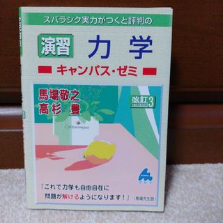 スバラシク実力がつくと評判の演習力学キャンパス・ゼミ(科学/技術)