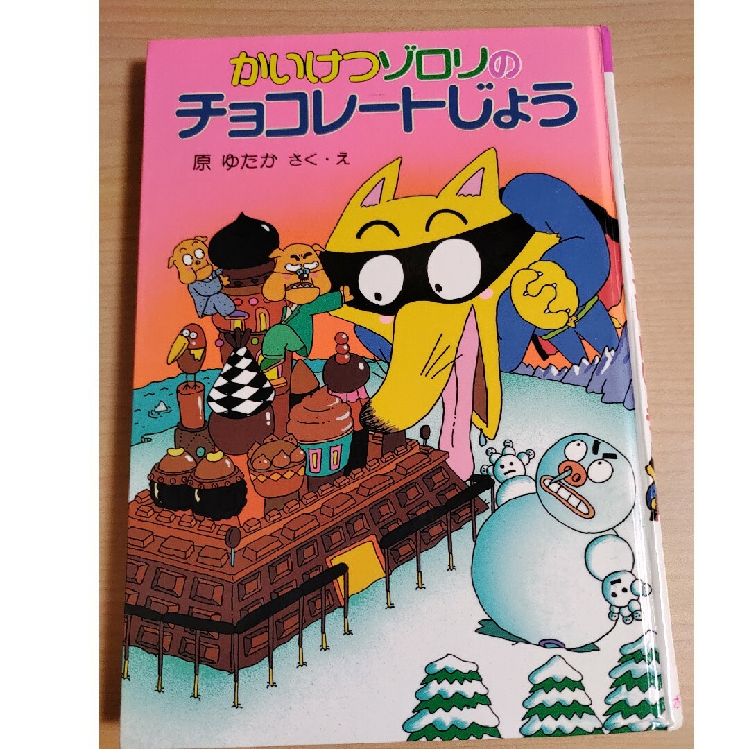 かいけつゾロリのチョコレートじょう エンタメ/ホビーの本(絵本/児童書)の商品写真