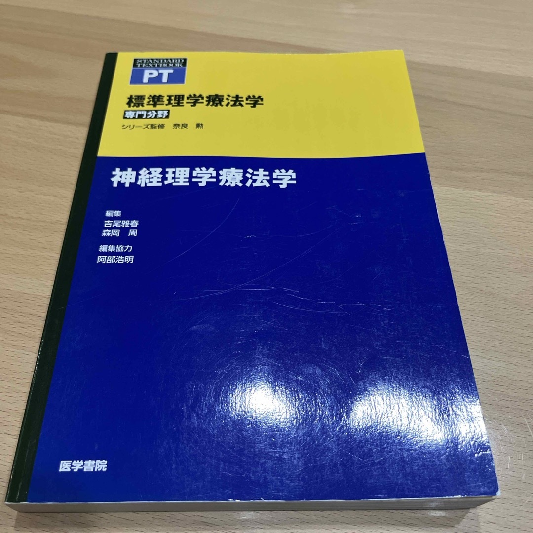 神経理学療法学 エンタメ/ホビーの本(健康/医学)の商品写真