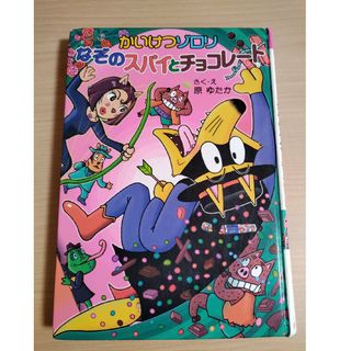 かいけつゾロリなぞのスパイとチョコレート(絵本/児童書)