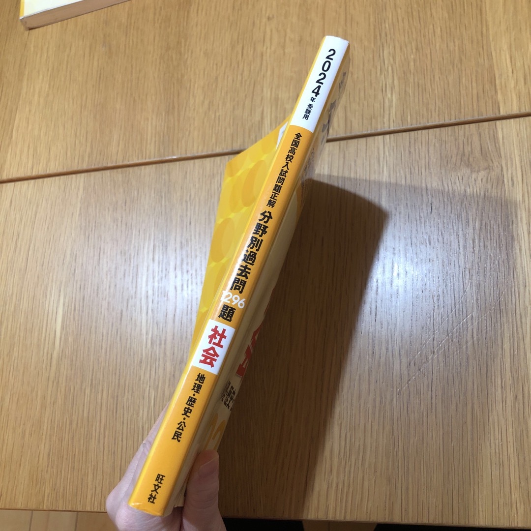 旺文社(オウブンシャ)の全国高校入試問題正解分野別過去問１２９６題社会　地理・歴史・公民 エンタメ/ホビーの本(語学/参考書)の商品写真