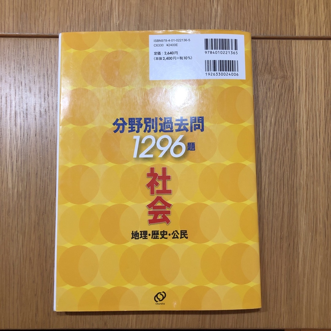 旺文社(オウブンシャ)の全国高校入試問題正解分野別過去問１２９６題社会　地理・歴史・公民 エンタメ/ホビーの本(語学/参考書)の商品写真