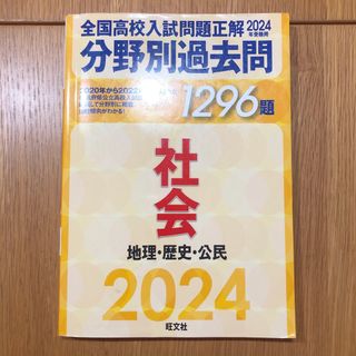 オウブンシャ(旺文社)の全国高校入試問題正解分野別過去問１２９６題社会　地理・歴史・公民(語学/参考書)