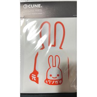 キューン(CUNE)のCUNE 元クソガキ　ステッカー　オレンジ(その他)