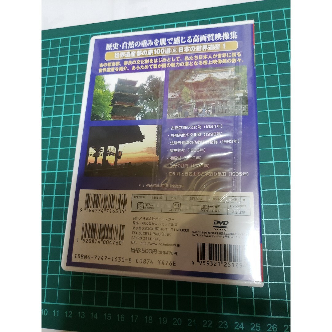 0016 4/75/31迄  世界遺産夢の旅１００選 ６（日本の世界遺産篇 エンタメ/ホビーのDVD/ブルーレイ(趣味/実用)の商品写真