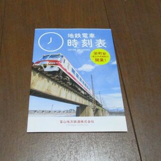 富山地鉄時刻表(2019年)(鉄道)