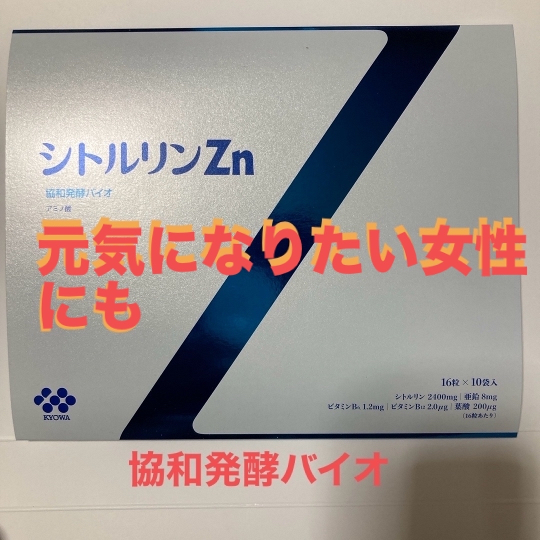 #️⃣シトルリンZn 16粒×10袋 食品/飲料/酒の健康食品(その他)の商品写真