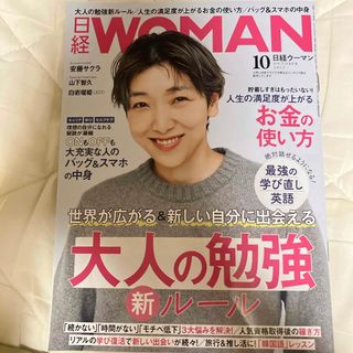 日経 WOMAN (ウーマン) 2023年 10月号 [雑誌](その他)