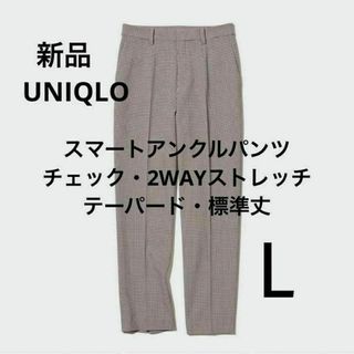 ユニクロ(UNIQLO)の新品 スマートアンクルパンツ チェック柄 2WAYストレッチ・テーパード L(カジュアルパンツ)