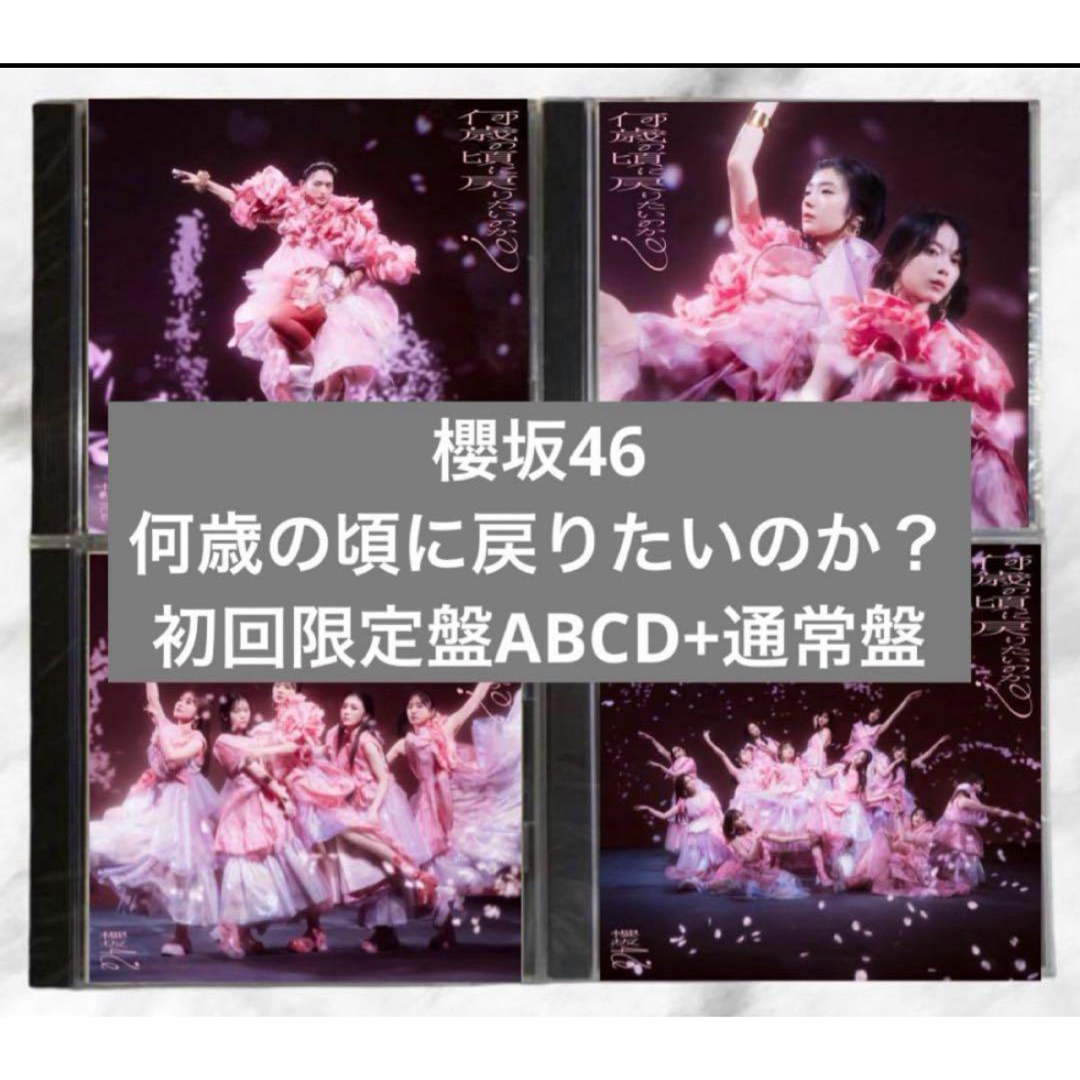 櫻坂46(サクラザカフォーティシックス)の櫻坂46 何歳の頃に戻りたいのか？ CD エンタメ/ホビーのCD(ポップス/ロック(邦楽))の商品写真