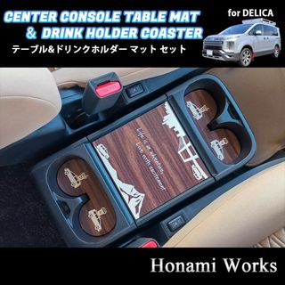 ミツビシ(三菱)の新型 デリカ センターコンソール テーブル ＆ ドリンクホルダー マット 木目(車内アクセサリ)