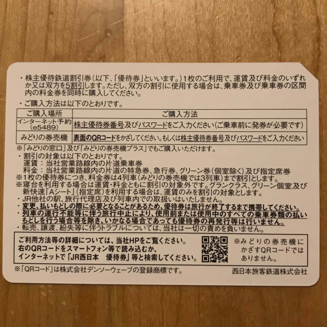 JR(ジェイアール)のJR西日本　株主優待　割引券　3枚 チケットの乗車券/交通券(鉄道乗車券)の商品写真