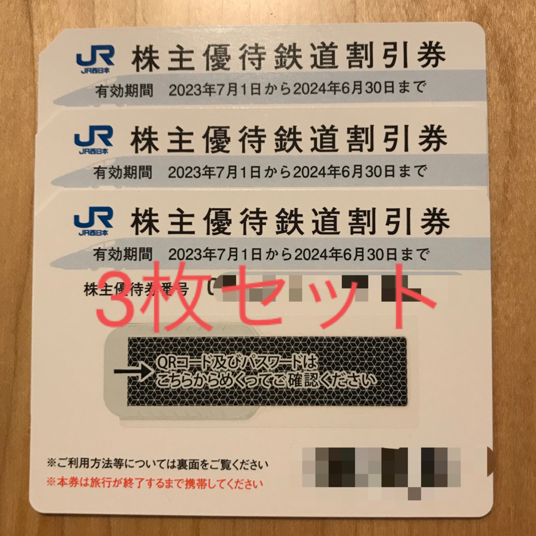 JR(ジェイアール)のJR西日本　株主優待　割引券　3枚 チケットの乗車券/交通券(鉄道乗車券)の商品写真