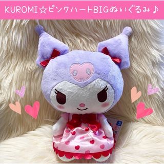 サンリオ(サンリオ)の新品 クロミ ピンクハート BIG ぬいぐるみ ハート サンリオ パープル(ぬいぐるみ)