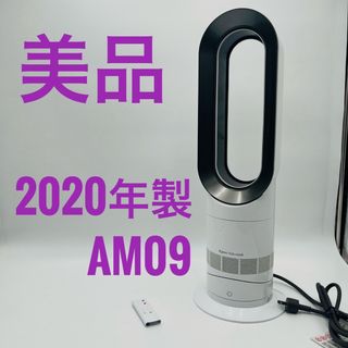 ダイソン(Dyson)の【美品】Dyson ダイソン HOT+CooL AM09 羽根なし扇風機(扇風機)