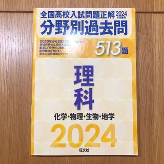 オウブンシャ(旺文社)の全国高校入試問題正解分野別過去問５１３題理科　化学・物理・生物・地学(語学/参考書)