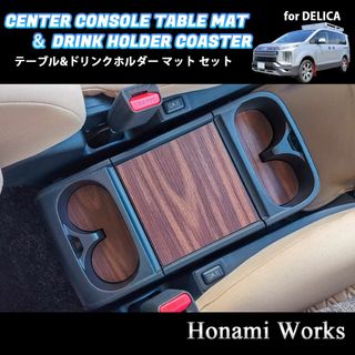 ミツビシ(三菱)の最新 デリカ センターコンソール テーブル ＆ ドリンク マット セット 木目(車内アクセサリ)