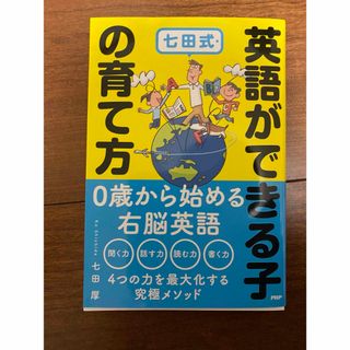 シチダシキ(七田式)のしちだ式(語学/参考書)