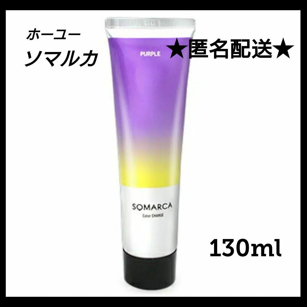 Hoyu(ホーユー)のソマルカ パープル カラーチャージ パープル PURPLE 150ml コスメ/美容のヘアケア/スタイリング(トリートメント)の商品写真