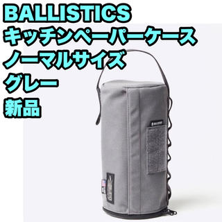 バリスティクス(BALLISTICS)の【新品】BALLISTICS キッチンペーパーケース グレー ノーマルサイズ(その他)