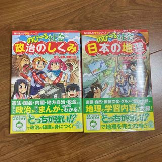 カドカワショテン(角川書店)ののびーる社会　政治のしくみ　日本の地理(絵本/児童書)