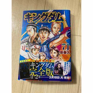 シュウエイシャ(集英社)のキングダム71巻(その他)