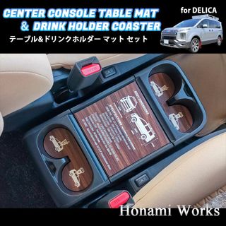 ミツビシ(三菱)のデリカ アーバンギア センターコンソール テーブル ＆ ドリンク マット 木目(車内アクセサリ)