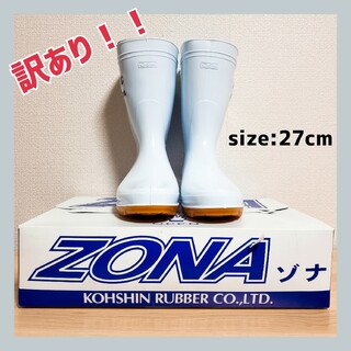 【訳あり】新品 ゾナ 長靴 27cm  白 ホワイト 農作業(長靴/レインシューズ)
