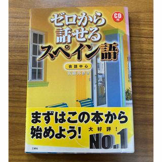 ゼロから話せるスペイン語 会話中心(語学/参考書)