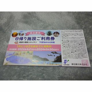藤田観光　株主優待券 2枚(水族館)