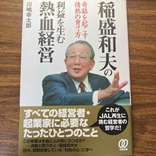 稲盛和夫の利益を生む熱血経営(ビジネス/経済)