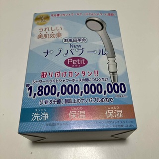 お風呂革命 Newナノバブール Petit【日本製】(タオル/バス用品)