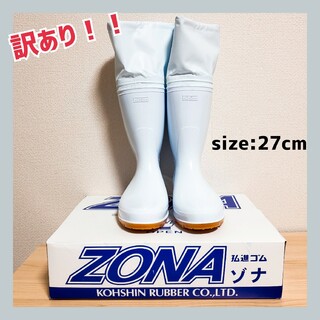 【訳あり】新品 ゾナ 長靴 27cm カバー付き  白 ホワイト 農作業(長靴/レインシューズ)