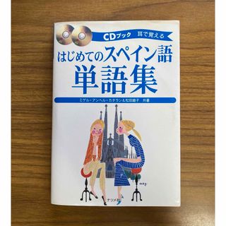 はじめてのスペイン語単語集(語学/参考書)