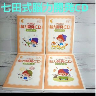 美品　七田式　能力開発CD STEP４〜6　4巻セット(キッズ/ファミリー)