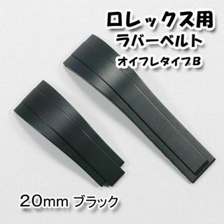 ロレックス用 互換ラバーベルト オイフレタイプＢ ブラック 20mm