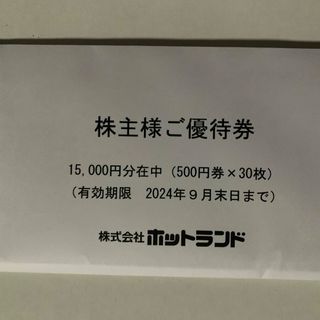 ホットランド　株主優待　15000円分(フード/ドリンク券)