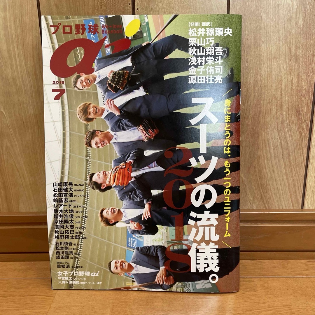 プロ野球ai 2018年7月号 エンタメ/ホビーの雑誌(趣味/スポーツ)の商品写真