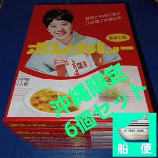 オオツカショクヒン(大塚食品)の沖縄限定 初代ボンカレー 180g 6個セット あまくち(レトルト食品)