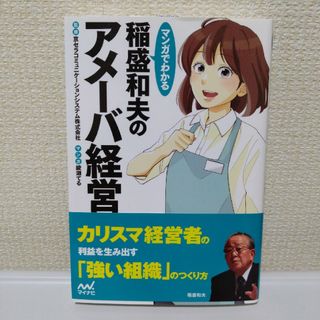 マンガでわかる稲盛和夫のアメーバ経営(ビジネス/経済)