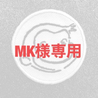 MK様専用(その他)