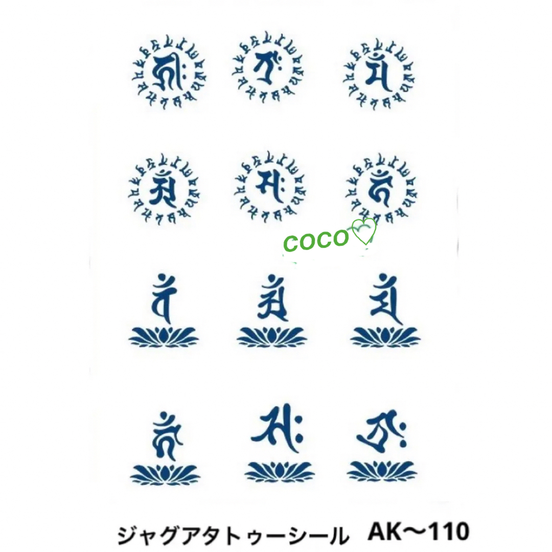 ジャグアタトゥーシール　AK〜110  守護梵字12種　蓮台　二週間持ちます コスメ/美容のコスメ/美容 その他(その他)の商品写真