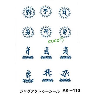 ジャグアタトゥーシール　AK〜110  守護梵字12種　蓮台　二週間持ちます(その他)