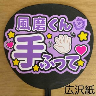 ファンサうちわ　風磨くん手振って　紫(アイドルグッズ)