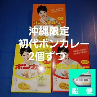 オオツカショクヒン(大塚食品)の沖縄限定 初代ボンカレー 180g あまくち ちゅうから からくち 2個ずつ(レトルト食品)